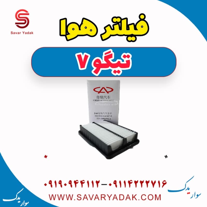 فیلتر هوا تیگو7