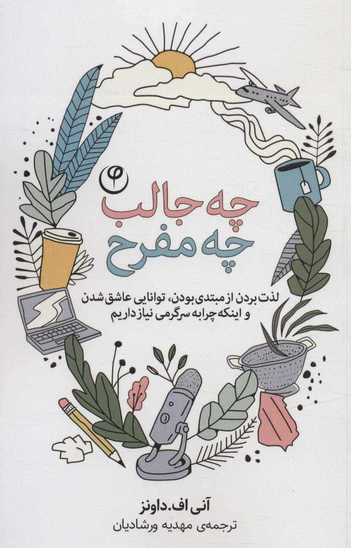 چه جالب چه مفرح - کتاب‌فروشی کوچه کتاب