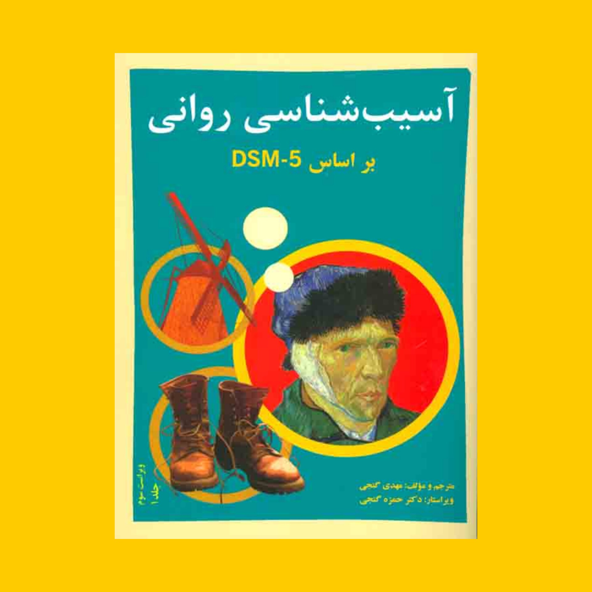 آسیب شناسی روانی براساس DSM 5  جلد اول مهدی گنجی وحمزه گنجی