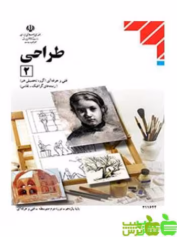 درسی طراحی 2 - سیب ترش - SibTorsh خرید با تخفیف ویژه