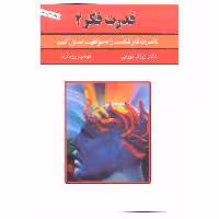 کتاب قدرت فکر 2 اثر ژوزف مورفی انتشارات سپنج 