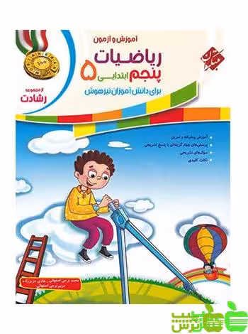 کمک درسی ریاضیات پنجم ابتدایی مبتکران | تخفیف ویژه از بانک کتاب سیب ترش