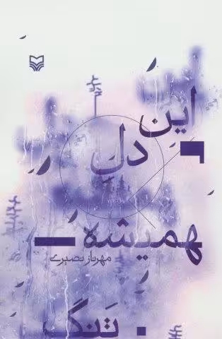 این دل همیشه تنگ