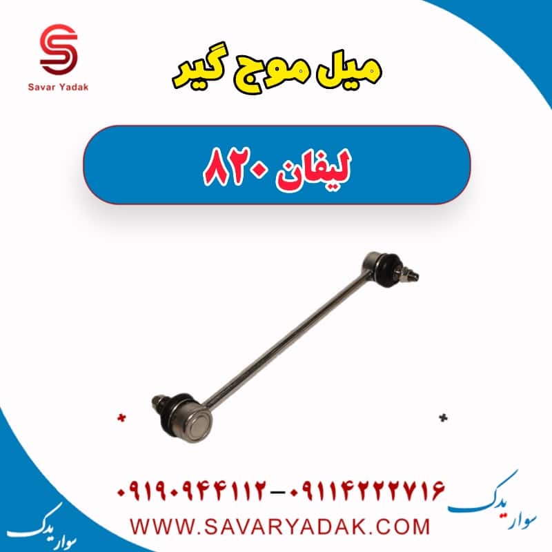 میل موج گیر لیفان 820