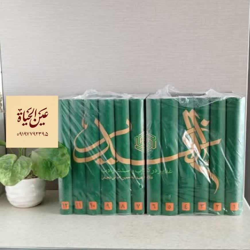 ترجمه کتاب الغدیر علامه امینی 12جلدی