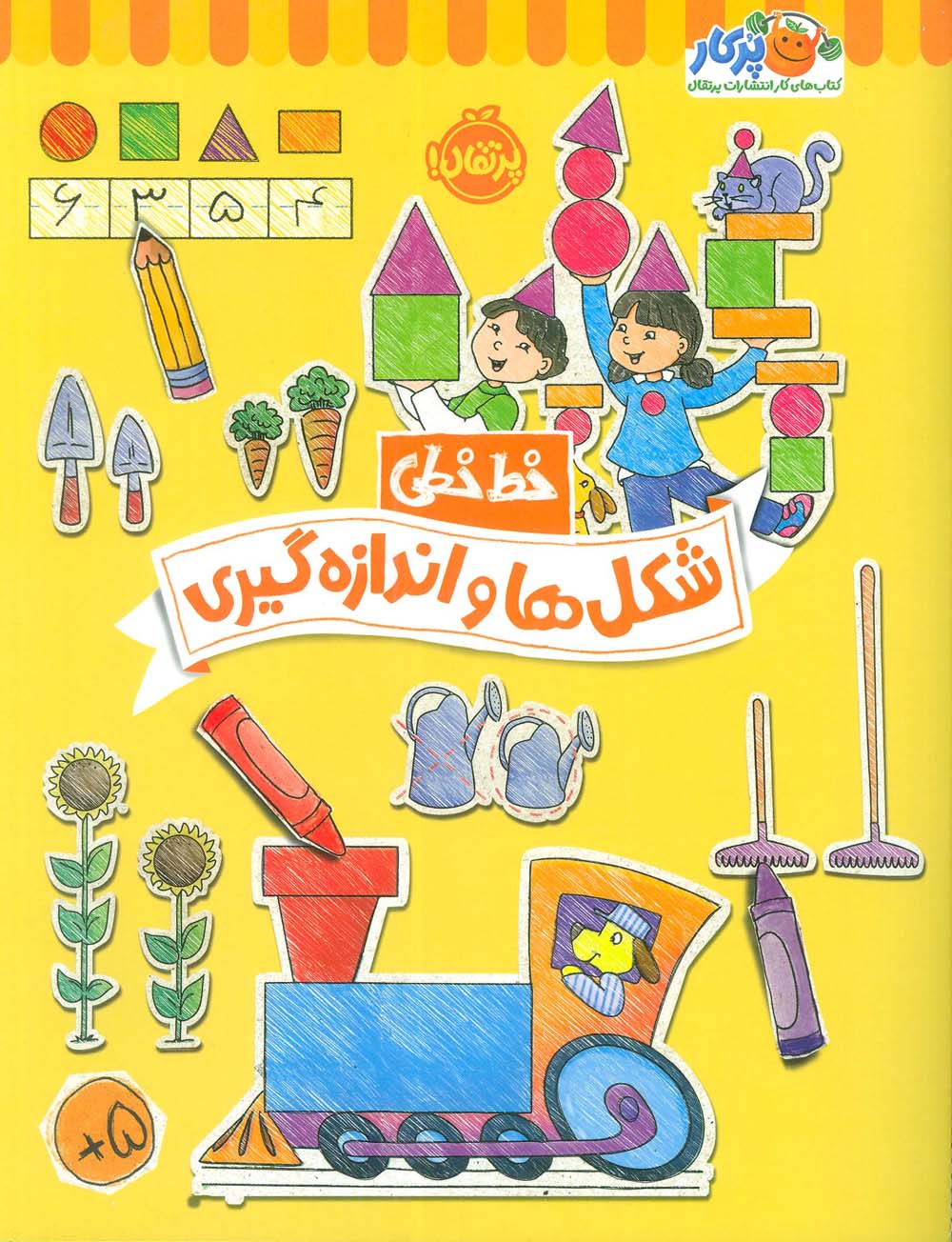 شکل ها و اندازه گیری (خط خطی)،{کتاب های پیش دبستانی} - ناشربوک | خرید آنلاین کتاب