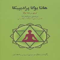 هاتا یوگا پرادیپیکا (نوری بر هاتا یوگا)