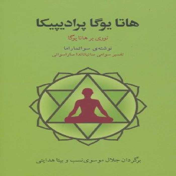هاتا یوگا پرادیپیکا (نوری بر هاتا یوگا)