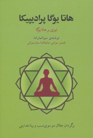 هاتا یوگا پرادیپیکا (نوری بر هاتا یوگا)