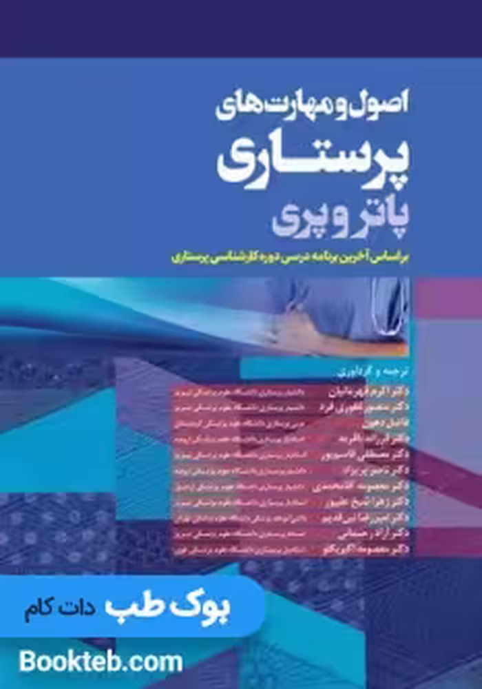 اصول و مهارت های پرستاری پاتروپری