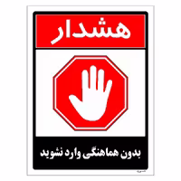 برچسب ایمنی مستر راد طرح بدون هماهنگی وارد نشوید مدل HSE-OSHA-1265