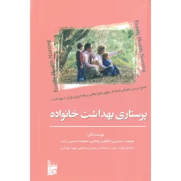 پرستاری بهداشت خانواده