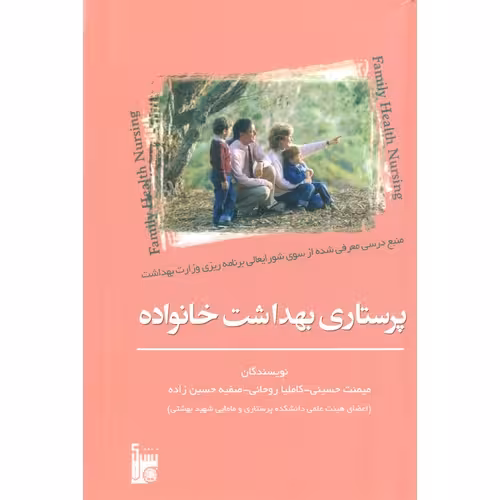 پرستاری بهداشت خانواده
