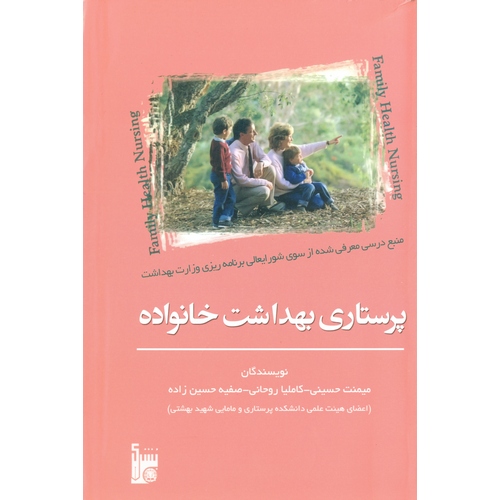 پرستاری بهداشت خانواده