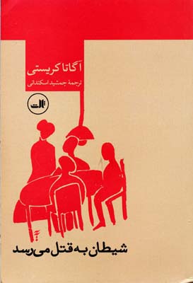 شیطان به قتل می رسد
