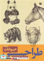 قیمت و خرید کتاب طراحی حیوانات اثر والتر فاستر | ایده بوک