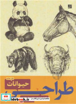 قیمت و خرید کتاب طراحی حیوانات اثر والتر فاستر | ایده بوک