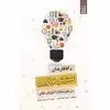 کتاب راهكارهاي گسترش نوآوري در مؤسسات آموزش‌عالي اثر شیما فولادوند و حبیب اله رضاپسند نشر زرین اندیشمند
