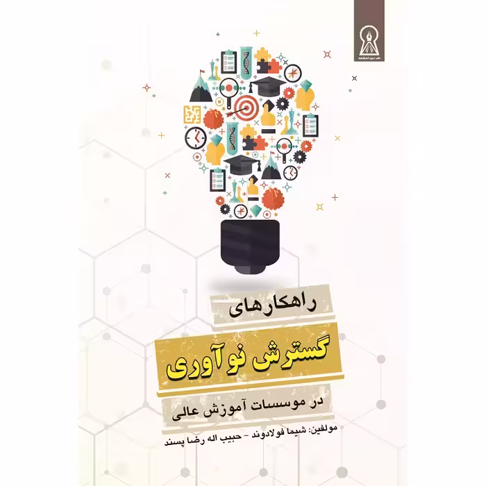 کتاب راهكارهاي گسترش نوآوري در مؤسسات آموزش‌عالي اثر شیما فولادوند و حبیب اله رضاپسند نشر زرین اندیشمند