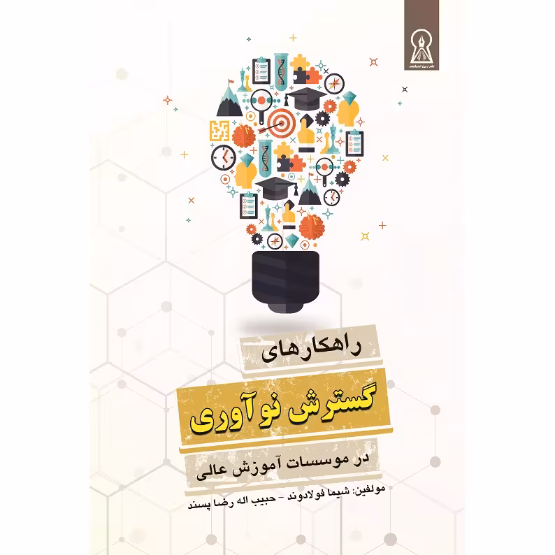 کتاب راهكارهاي گسترش نوآوري در مؤسسات آموزش‌عالي اثر شیما فولادوند و حبیب اله رضاپسند نشر زرین اندیشمند