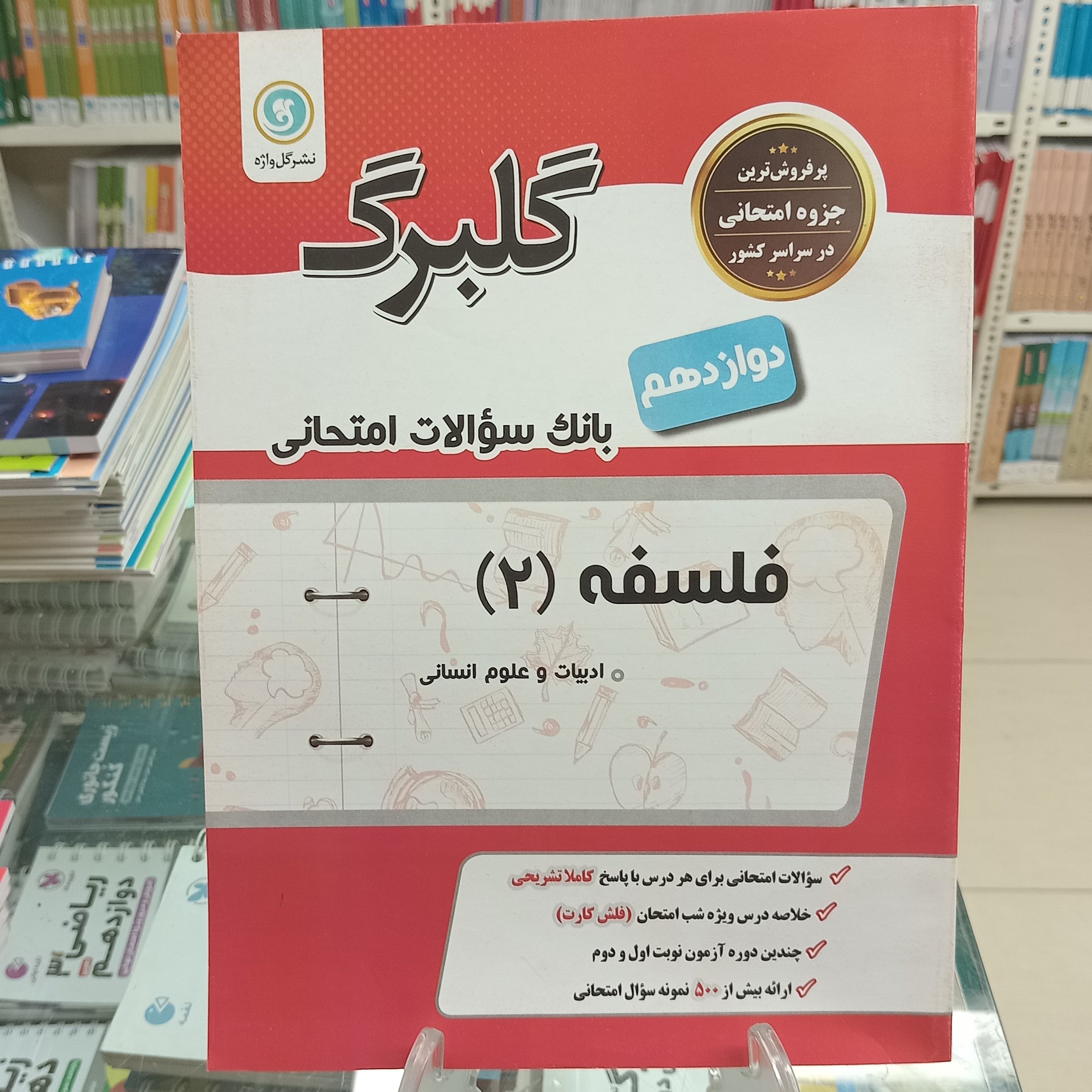 گلبرگ فلسفه دوازدهم انسانی