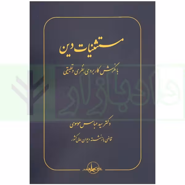 مستثنیات دین (با نگرش کاربردی، نظری و تطبیقی) | دکتر موسوی