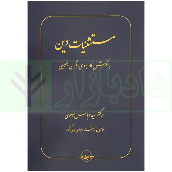 مستثنیات دین (با نگرش کاربردی، نظری و تطبیقی) | دکتر موسوی