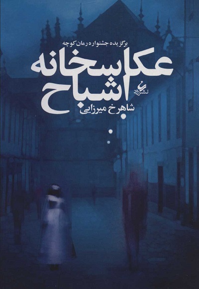 عکاسخانه اشباح