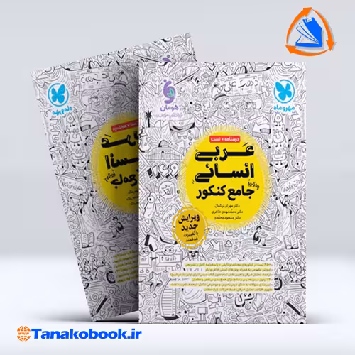 کتاب عربی انسانی واقعا جامع کنکور مهر و ماه