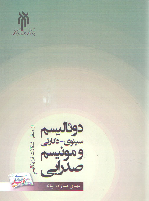 خرید کتاب دوئالیسم سینوی_دکارتی و مونیسم صدرایی — کتابسرای طه
