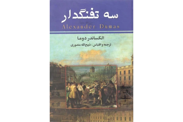 کتاب سه تفنگدار - کتابخانه مجازی واتیکان