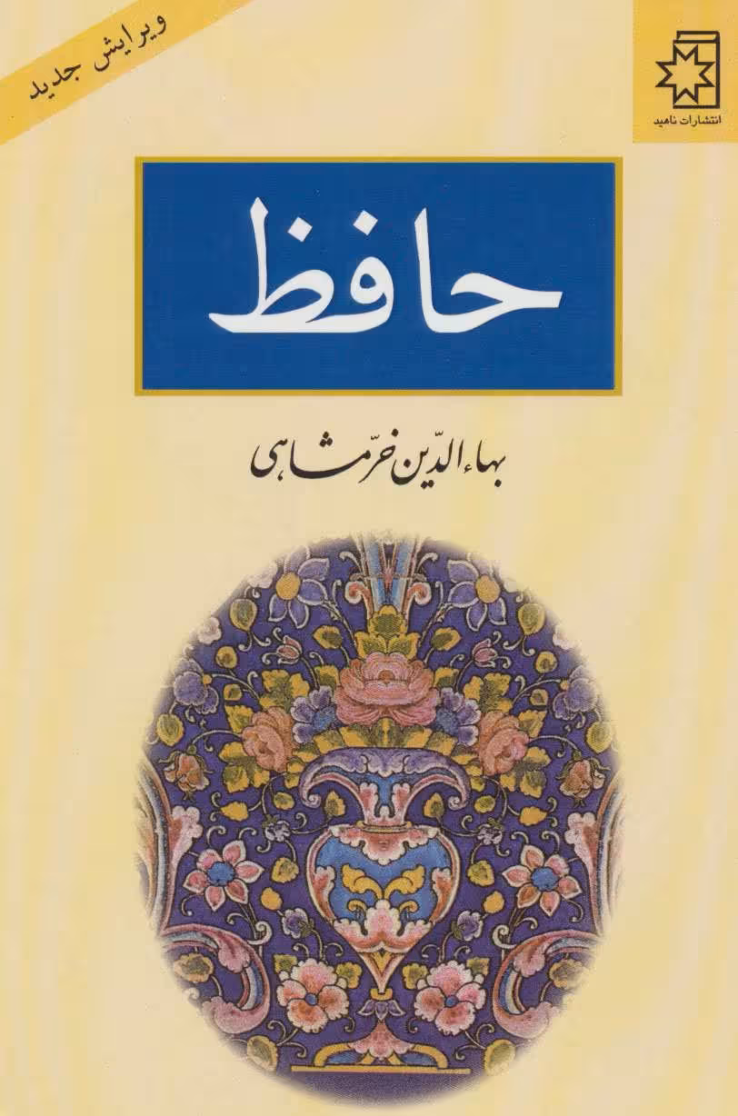 حافظ - کتاب‌فروشی کوچه کتاب