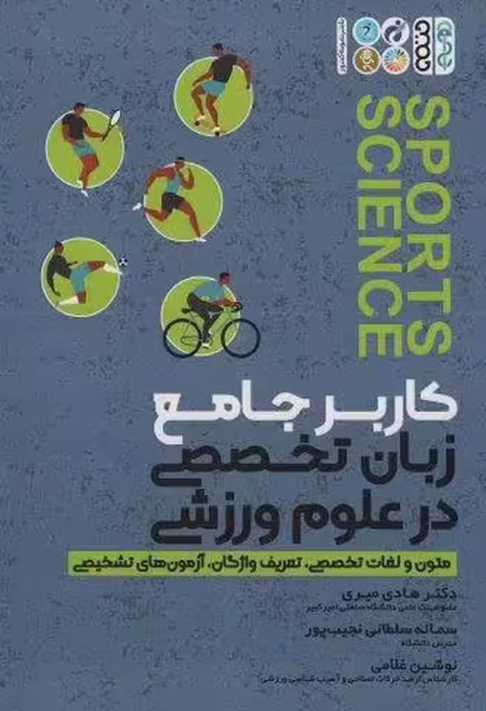 کاربر جامع زبان تخصصی در علوم ورزشی (متون و لغات تخصصی،تعریف واژگان،آزمون های تشخیصی)