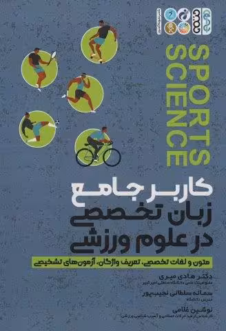 کاربر جامع زبان تخصصی در علوم ورزشی (متون و لغات تخصصی،تعریف واژگان،آزمون های تشخیصی)