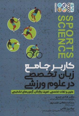 کاربر جامع زبان تخصصی در علوم ورزشی (متون و لغات تخصصی،تعریف واژگان،آزمون های تشخیصی)