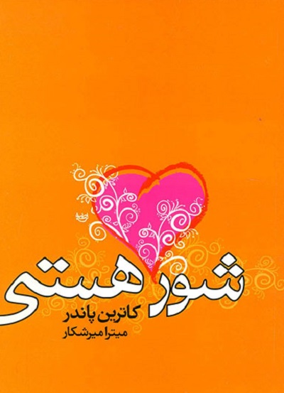 شور هستی