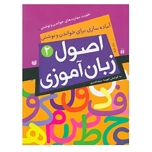 کتاب اصول زبان آموزی 2 (آماده سازی برای خواندن و نوشتن،تقویت مهارت های خواندن و نوشتن)