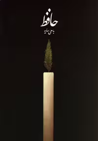 دیوان حافظ /به سعی سایه