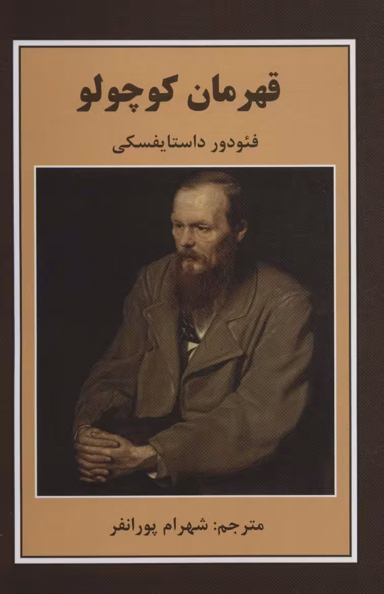 قهرمان کوچولو - ناشربوک | خرید آنلاین کتاب