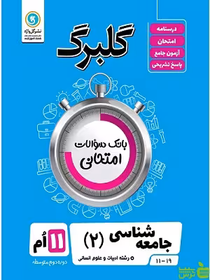 گلبرگ جامعه شناسی یازدهم انسانی گل واژه - سیب ترش - SibTorsh تخفیف ویژه
