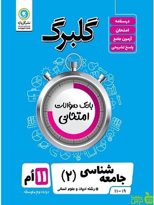 گلبرگ جامعه شناسی یازدهم انسانی گل واژه - سیب ترش - SibTorsh تخفیف ویژه