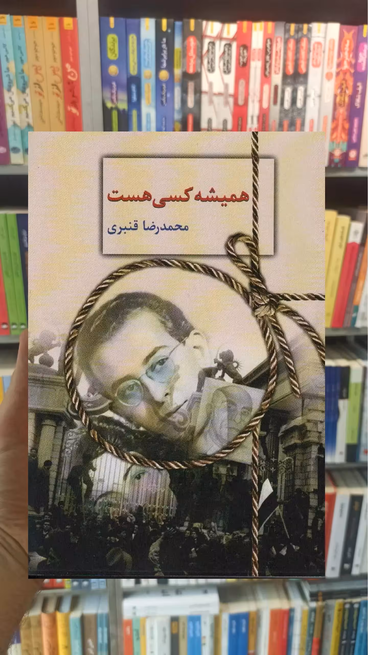 همیشه کسی هست محمدرضا قنبری سخن - بانک کتاب ماندگار-قیمت-خرید-کتاب-کمک-درسی-کنکور-دانشگاهی