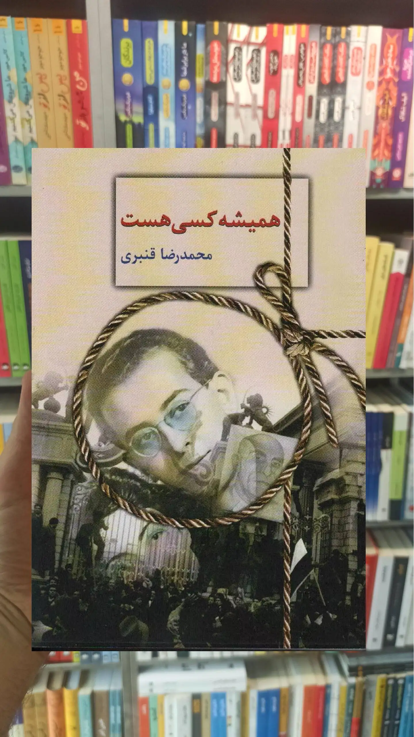 همیشه کسی هست محمدرضا قنبری سخن - بانک کتاب ماندگار-قیمت-خرید-کتاب-کمک-درسی-کنکور-دانشگاهی