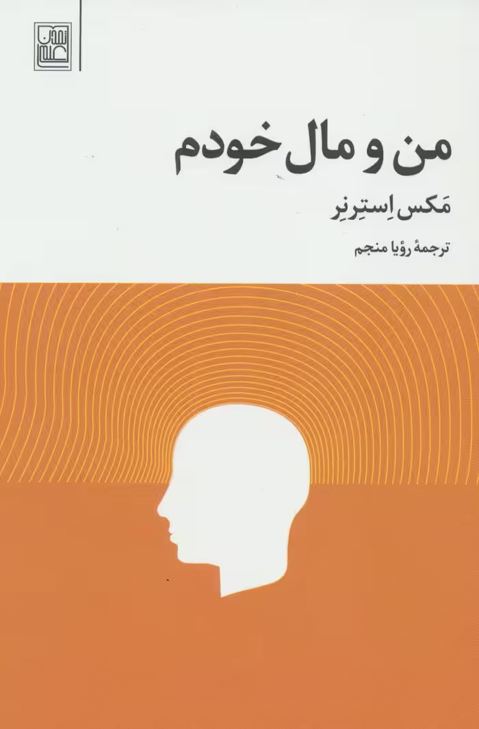 من و مال خودم - ناشربوک | خرید آنلاین کتاب