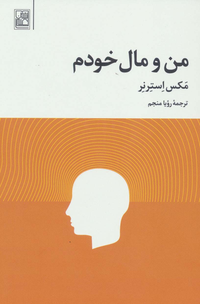 من و مال خودم - ناشربوک | خرید آنلاین کتاب