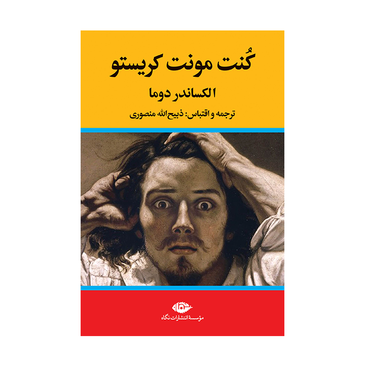 کتاب کنت مونت کریستو (3جلدی)