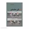 کتاب بازیکن مخفی اثر وحید نمازی نشر چشمه