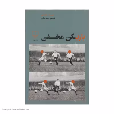کتاب بازیکن مخفی اثر وحید نمازی نشر چشمه