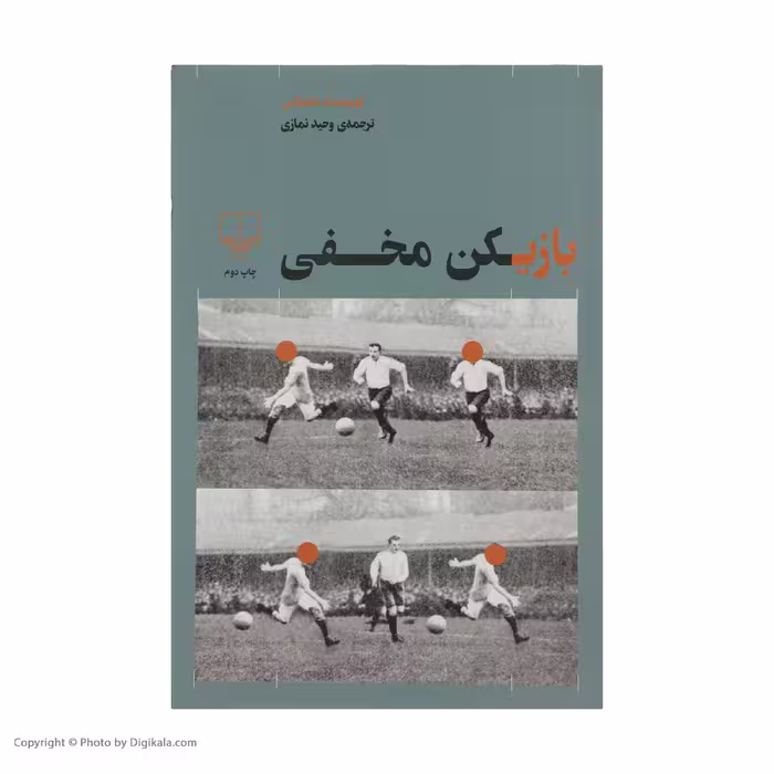 کتاب بازیکن مخفی اثر وحید نمازی نشر چشمه