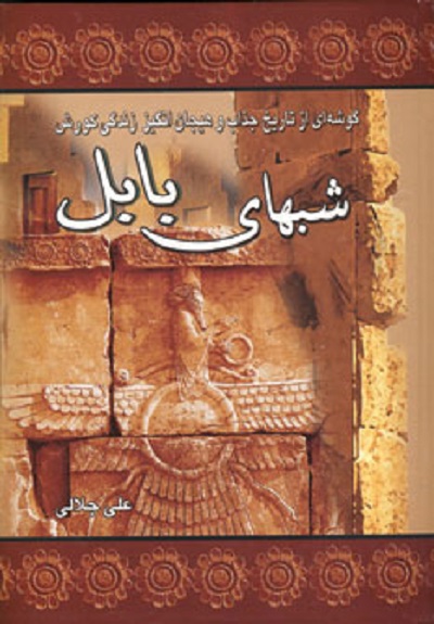 شبهای بابل (گوشه ای از تاریخ جذاب و هیجان انگیز زندگی کورش)